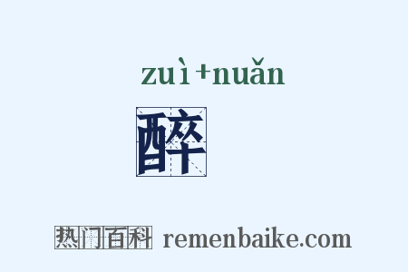 醉煖是什么意思的图片